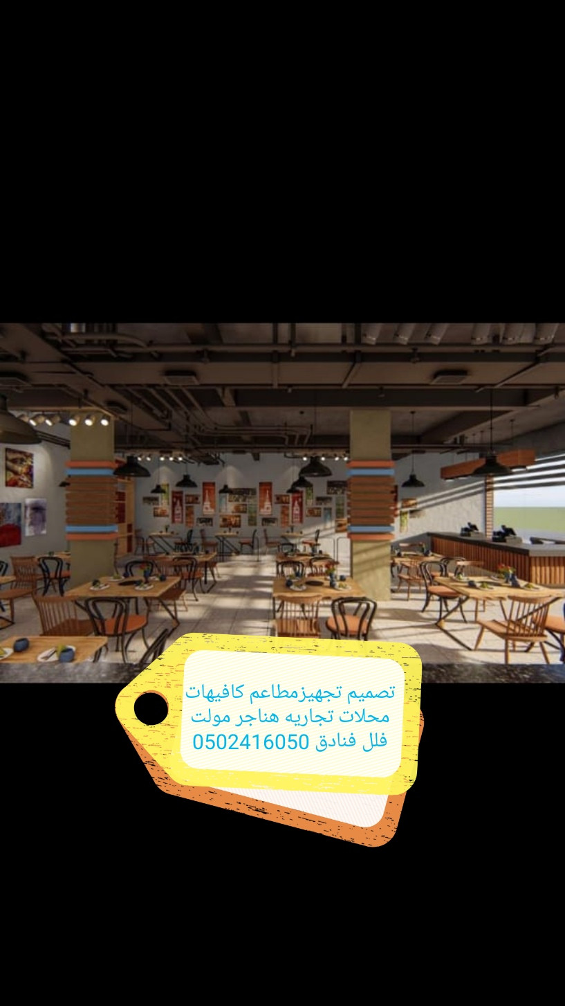 مقاول #تنفيذ وتجهيز #مطاعم كافيهات