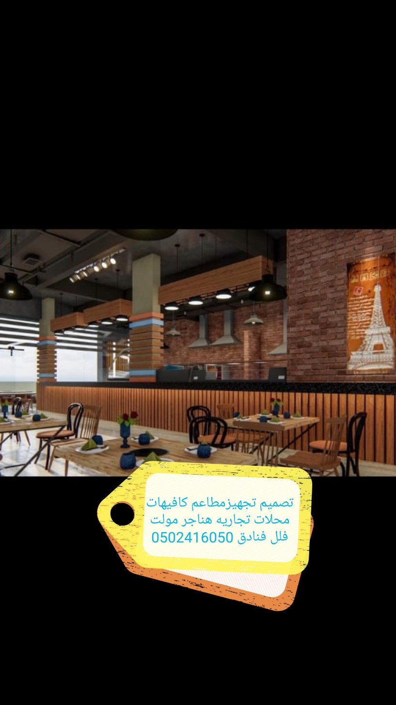 مقاول #تنفيذ وتجهيز #مطاعم كافيهات