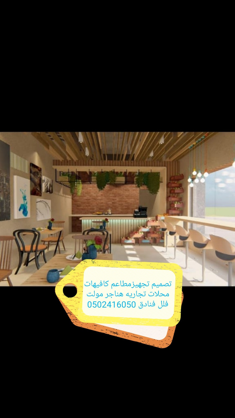مقاول #تنفيذ وتجهيز #مطاعم كافيهات