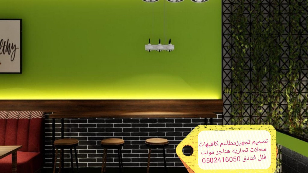 مقاول #تنفيذ وتجهيز #مطاعم كافيهات
