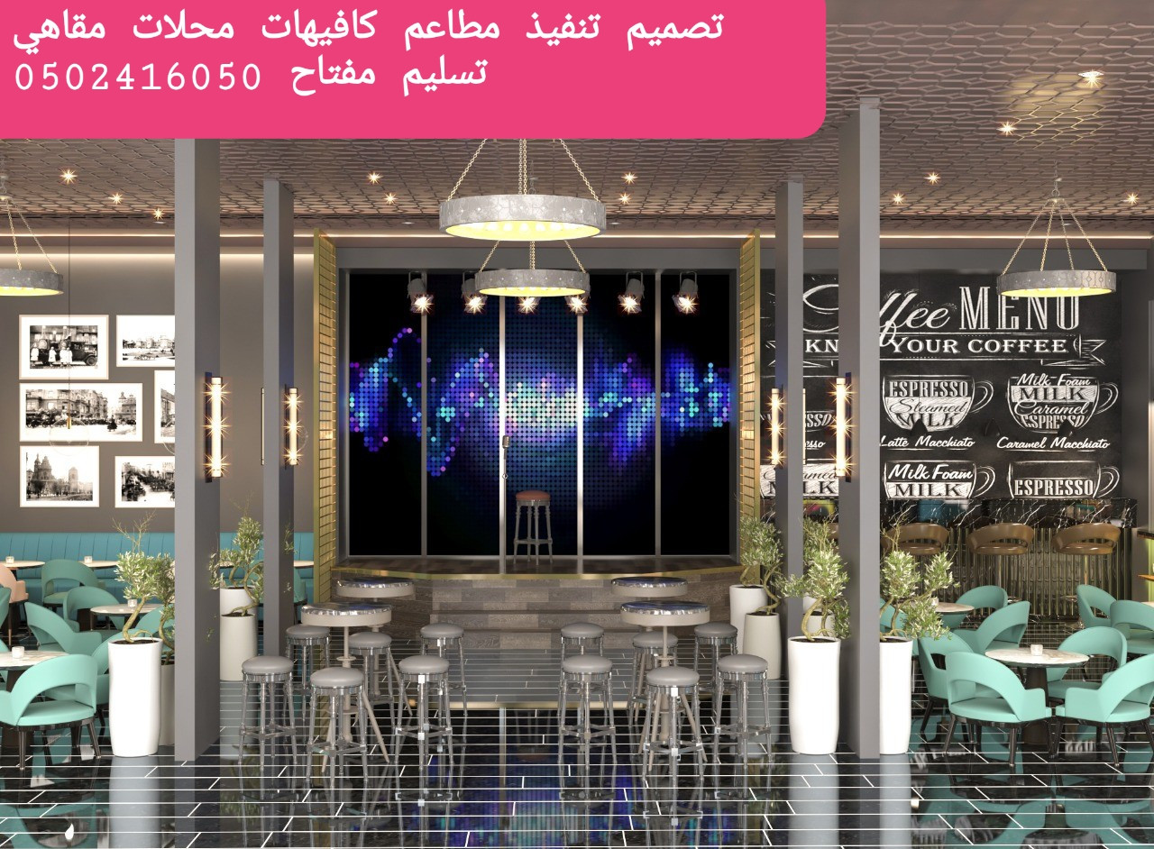 مقاول تنفيذ المطاعم كافيهات -ديكورات