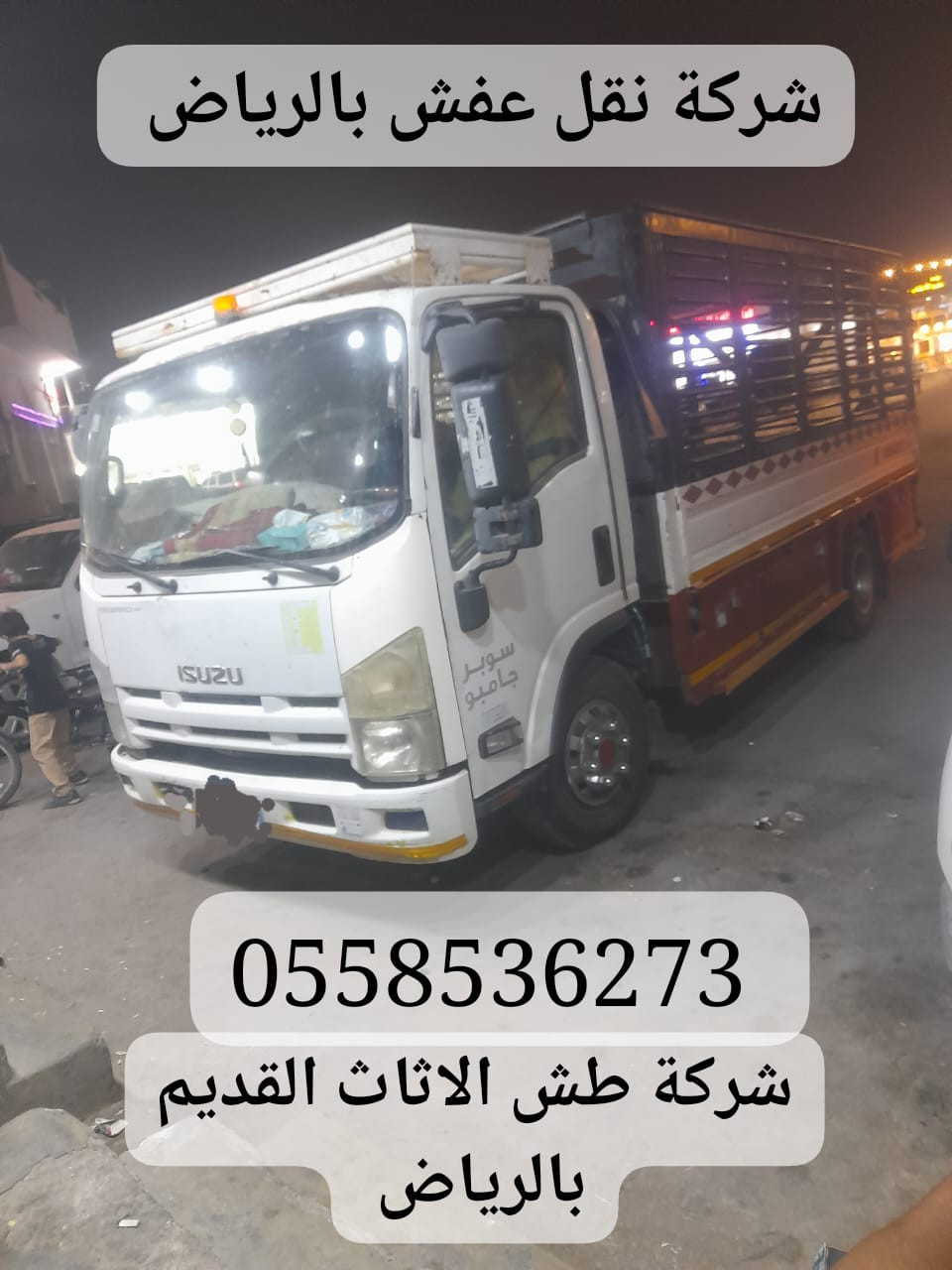 دينا رمي التخلص من العفش القديم بالرياض 0558536273 تالف