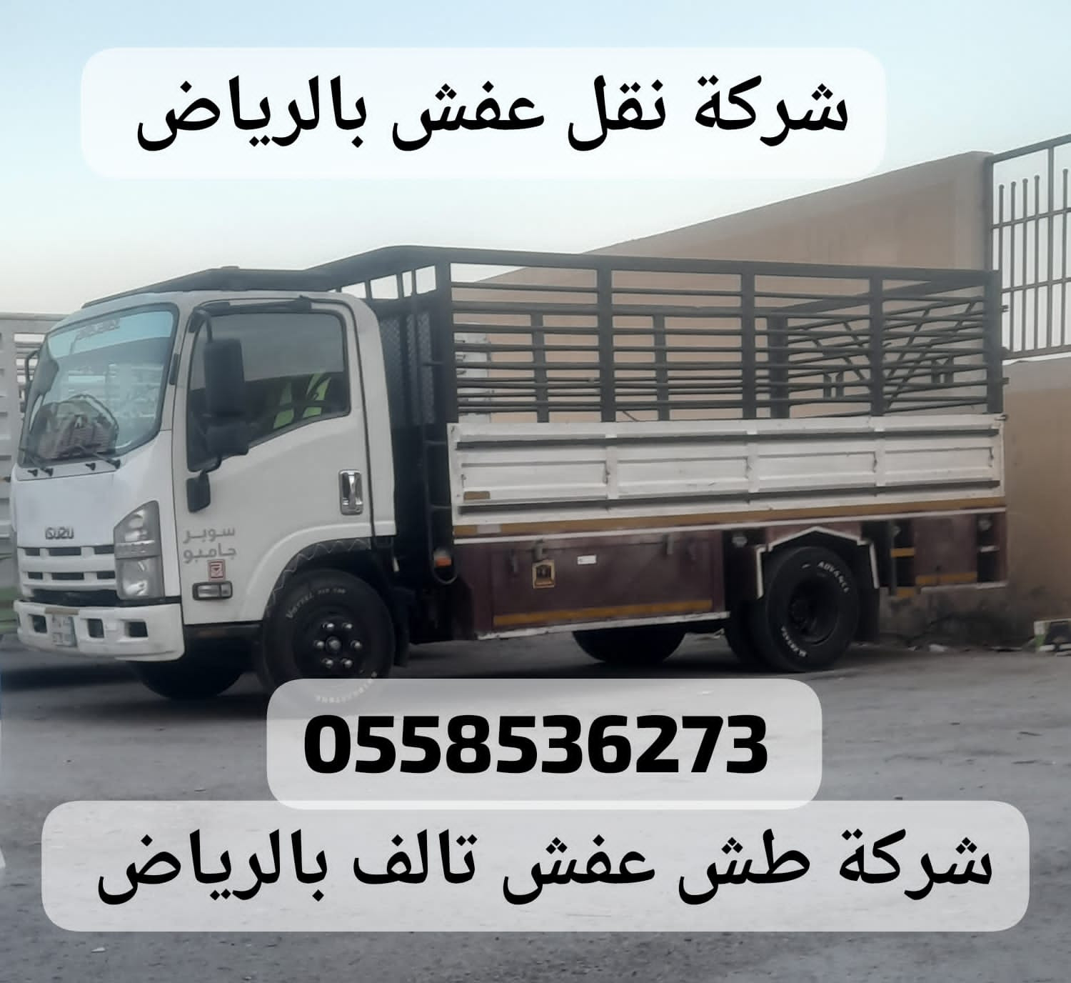 سيارات حقين التخلص من الاثاث القديم بالرياض 0َ558536273 طش رمي