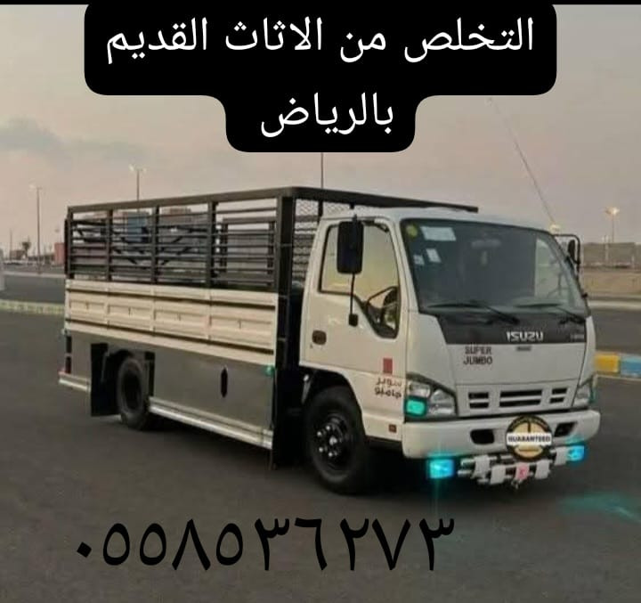 ارقام حقين طش رمي الاثاث القديم بالرياض 0558536273 نظافة الشقق