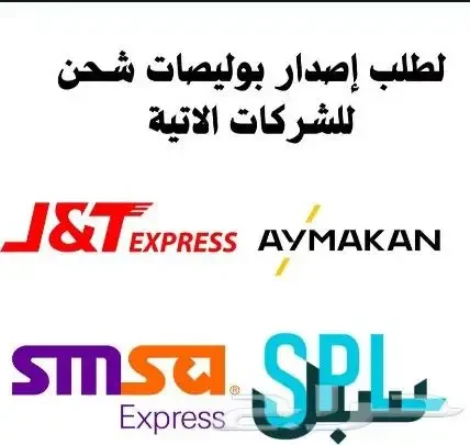 متوفر  لدينابوليصات شحن ارامكس وسامسا باسعار مميزه