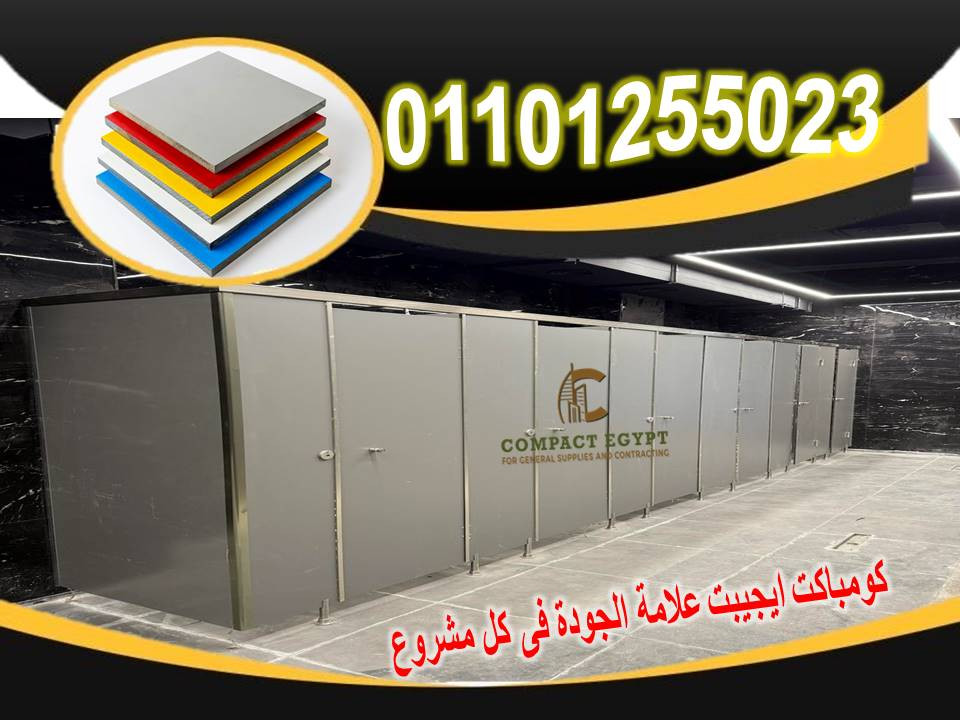 أبواب حمامات كومباكت HPL: الثقة والضمان