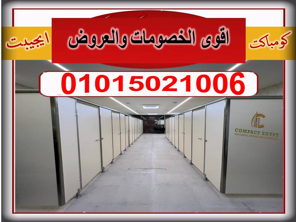 أبواب حمامات كومباكت HPL: الثقة والضمان