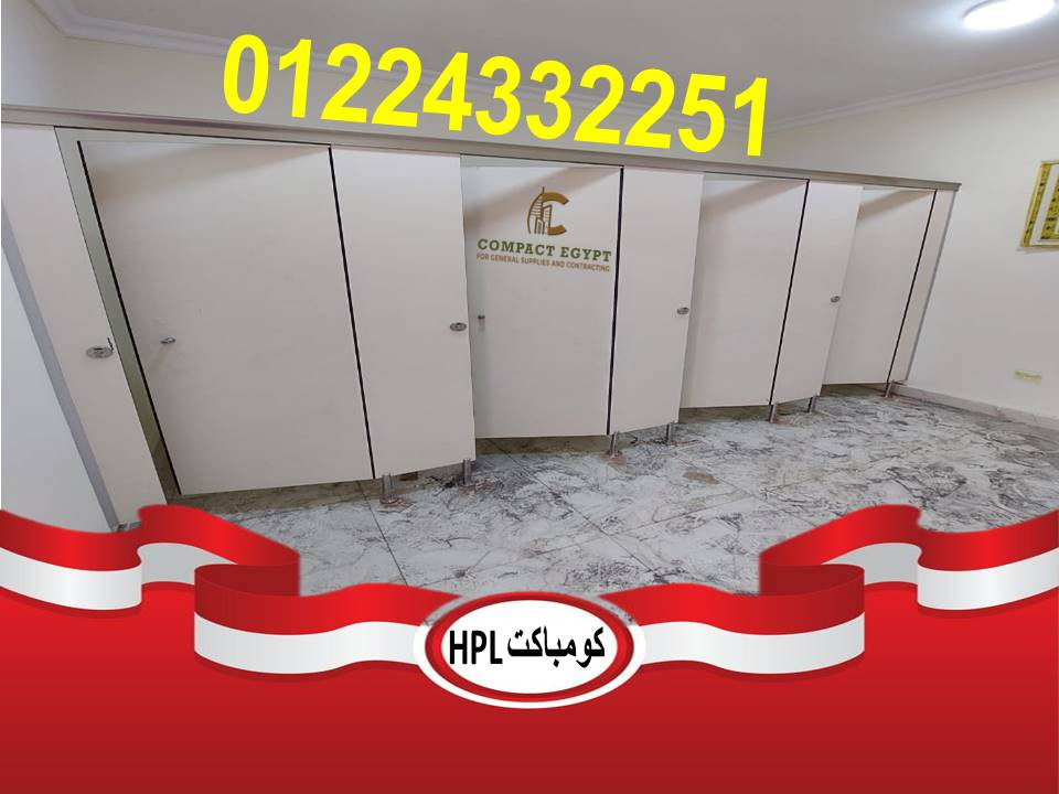 أبواب حمامات كومباكت HPL: الثقة والضمان