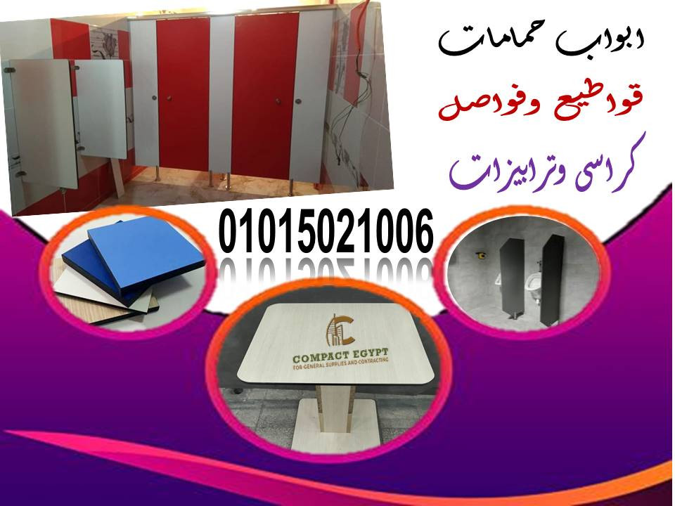 أبواب حمامات كومباكت HPL: الثقة والضمان