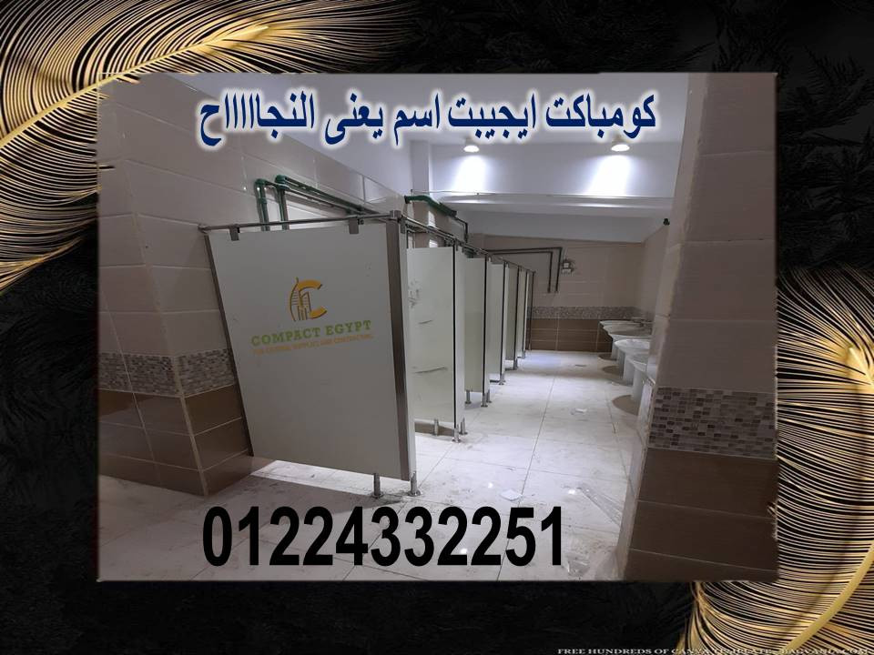 أبواب حمامات كومباكت HPL: الثقة والضمان