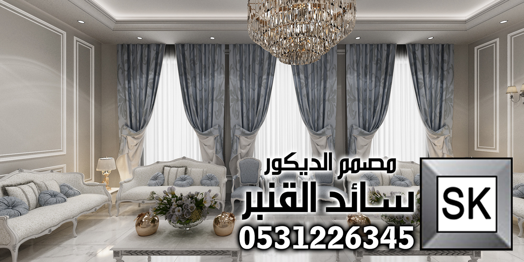 تصميم داخلي فاخر في الرياض
