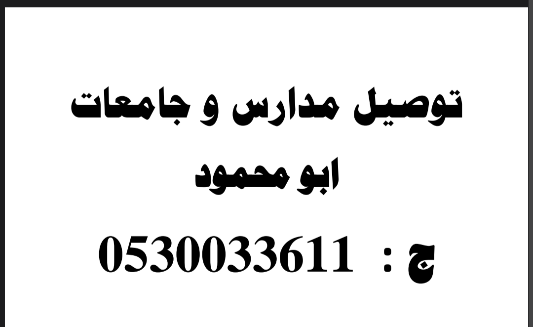 توصيل مدارس وجامعات وموظفات واى مشاوير خاصه