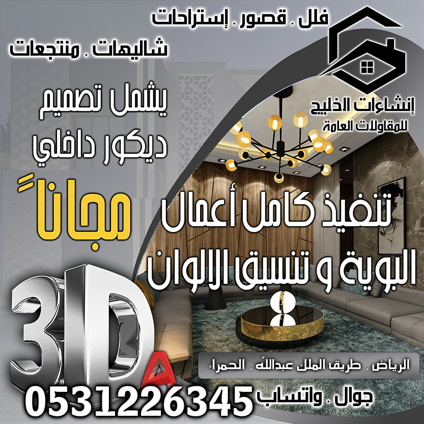 تشطيب و ترميم شقق و فلل فخمة في الرياض شامل التصميم المجاني