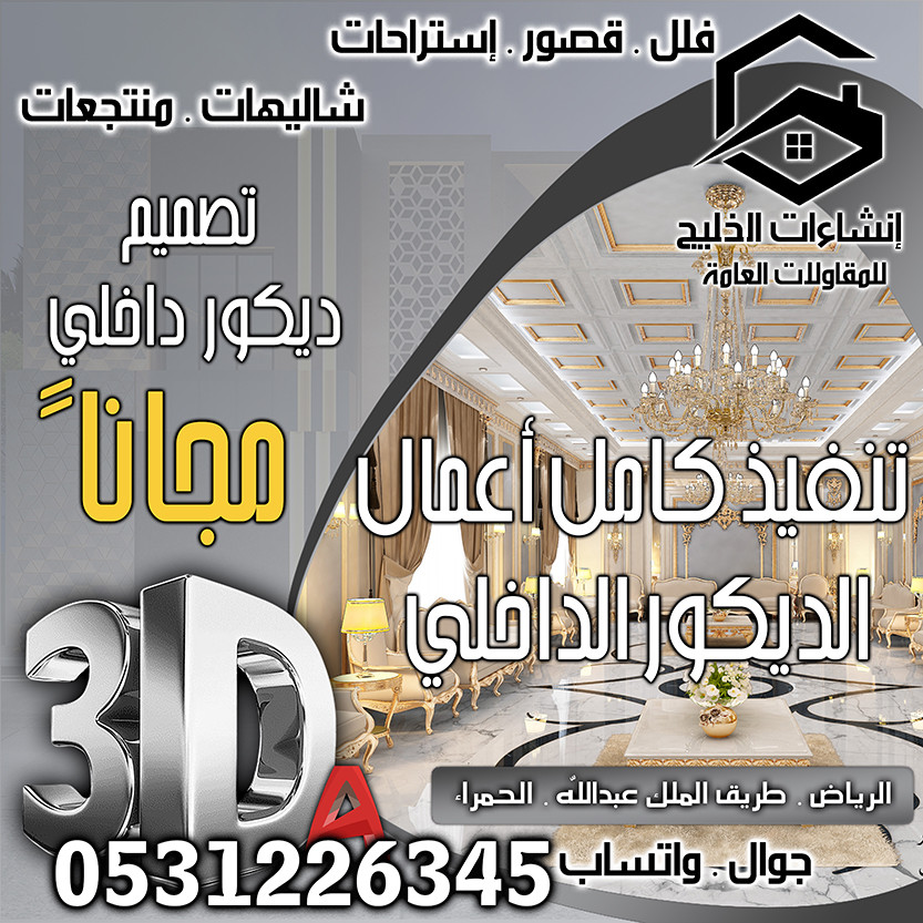 تشطيب و ترميم شقق و فلل فخمة في الرياض شامل التصميم المجاني