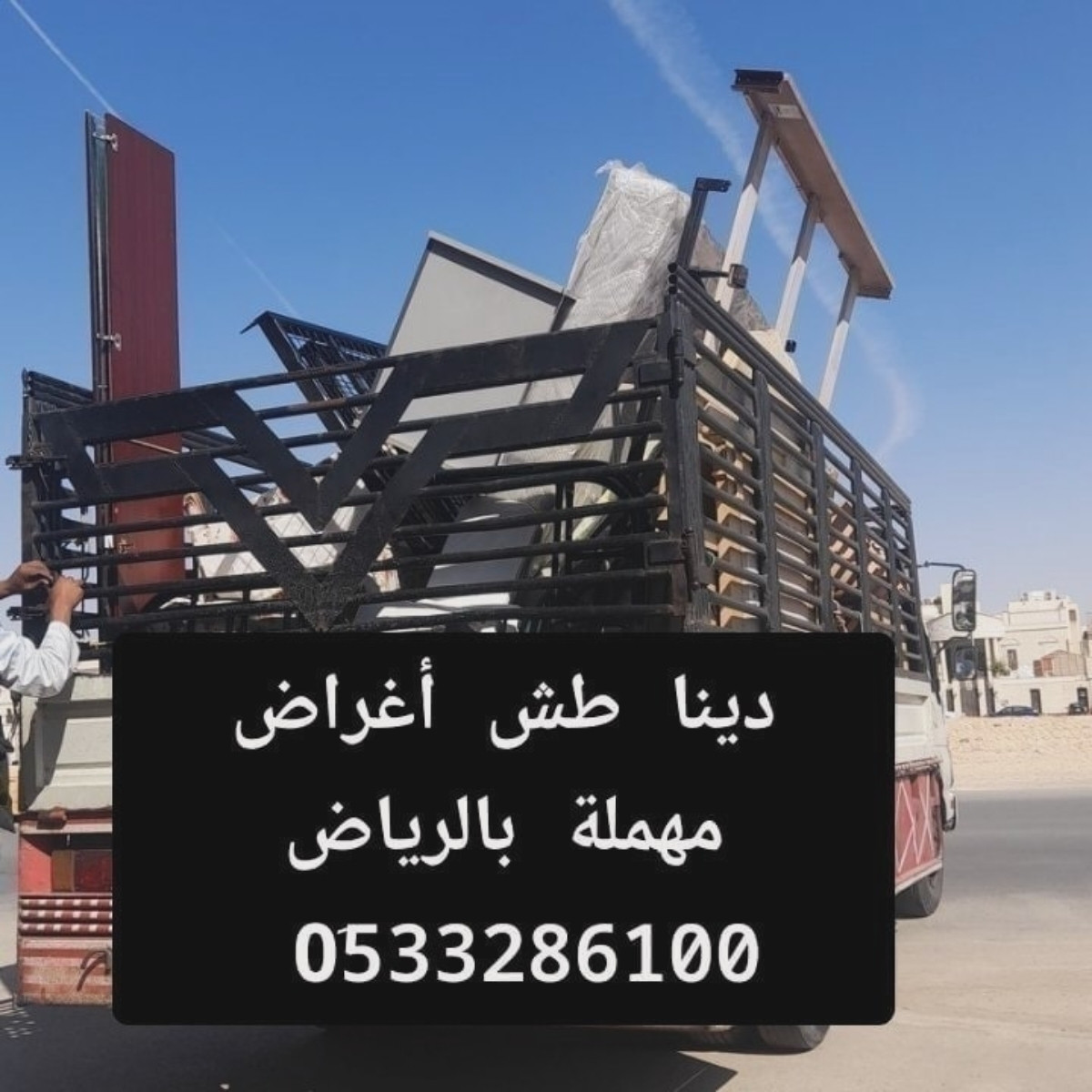 دينا طش الأثاث القديم حي الصحافة 0510735689 حي الياسمين حي النرجس