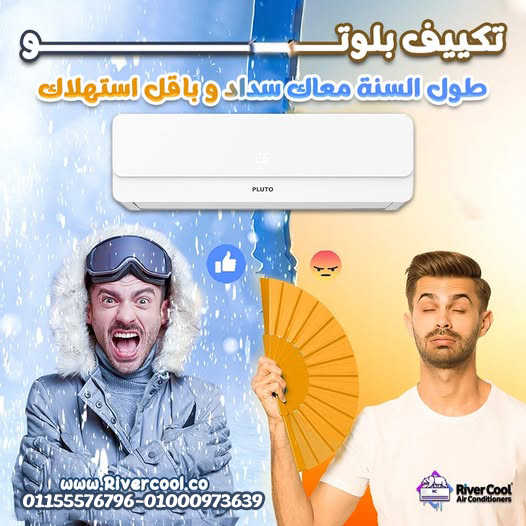 تكييف بلوتو نوفا بارد 1.5 حصان – قوة التبريد مع جودة عالية