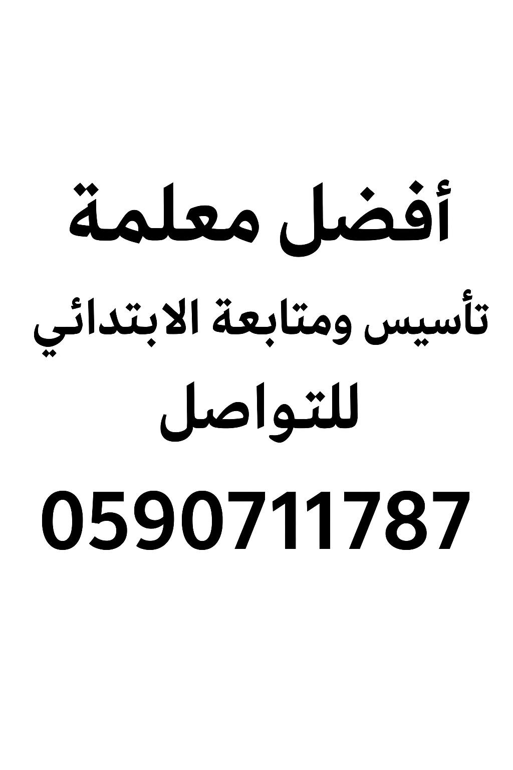 » معلمه متابعه للصفوف الاولية 0590711787