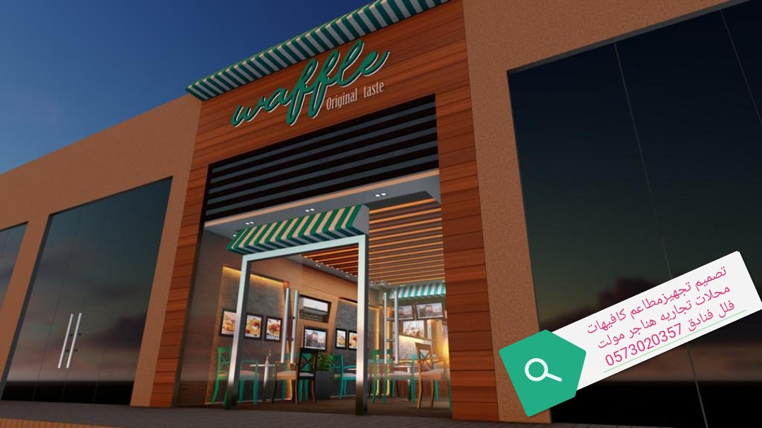 تجهيزات المطاعم الكافيهات