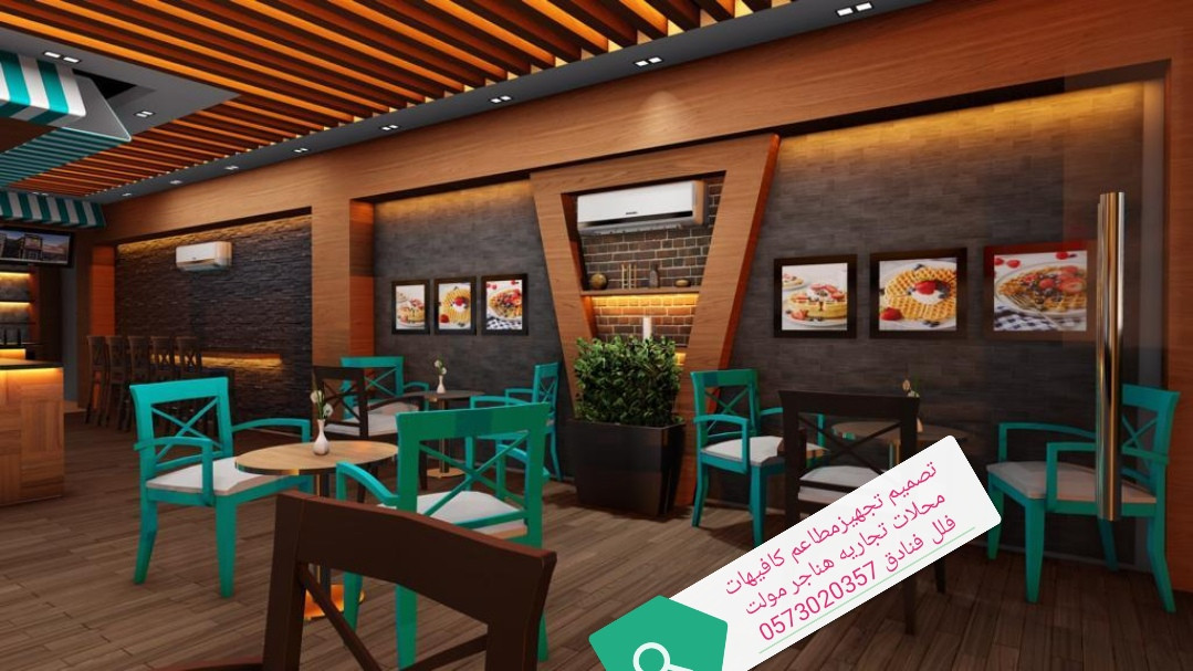 تجهيزات المطاعم الكافيهات