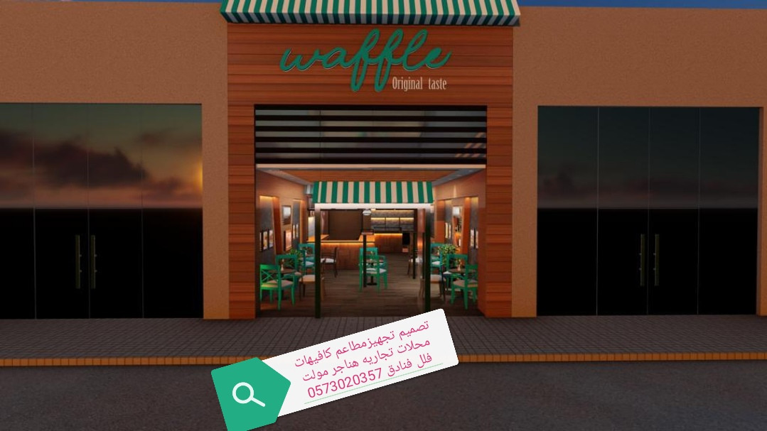 تجهيزات المطاعم الكافيهات