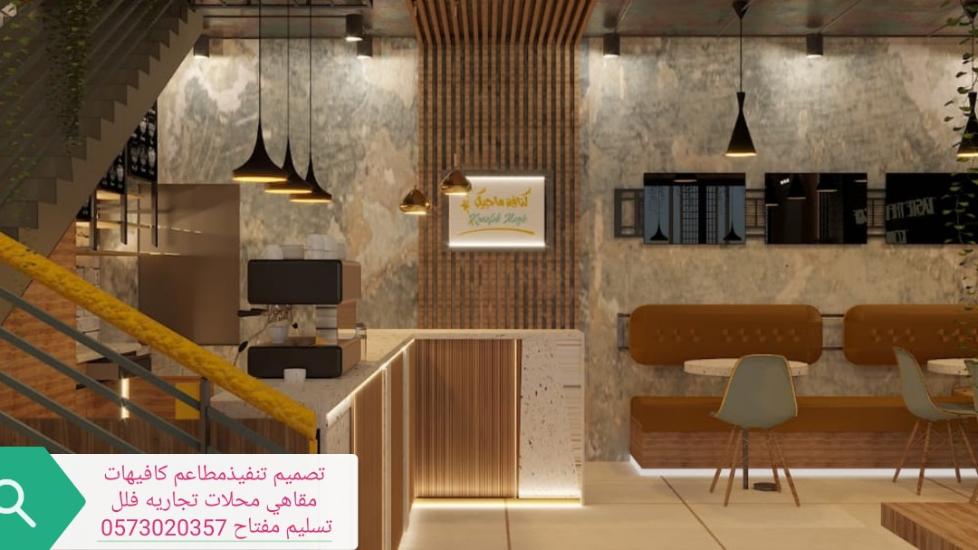 تصميم تجهيزات تنفيذ المطاعم الكافيهات