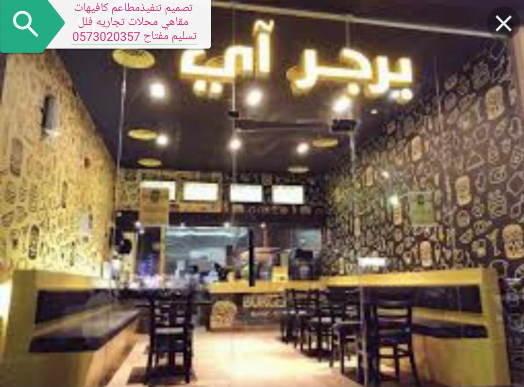 تصميم تجهيزات تنفيذ المطاعم الكافيهات