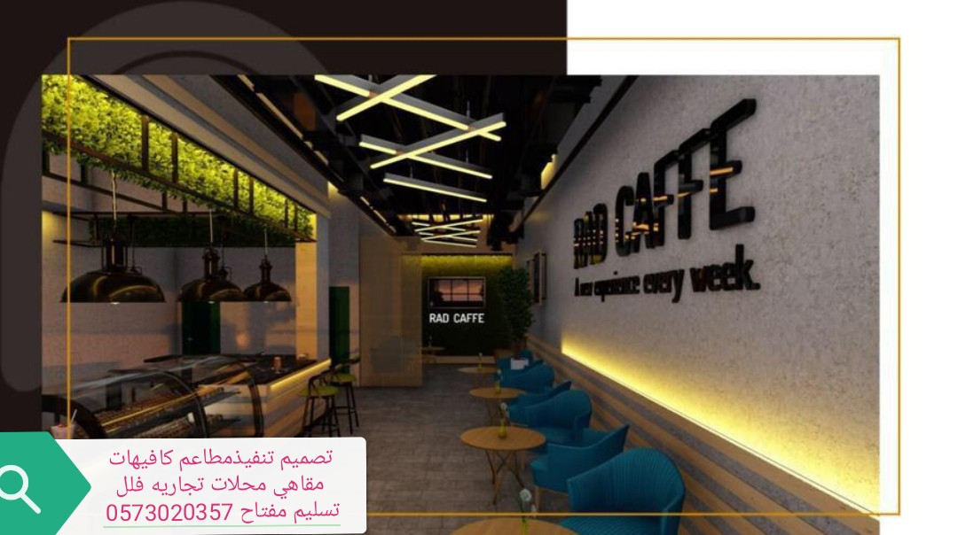 تجهيزات مطاعم كافيهات تجهيز تنفيذ مطاعم