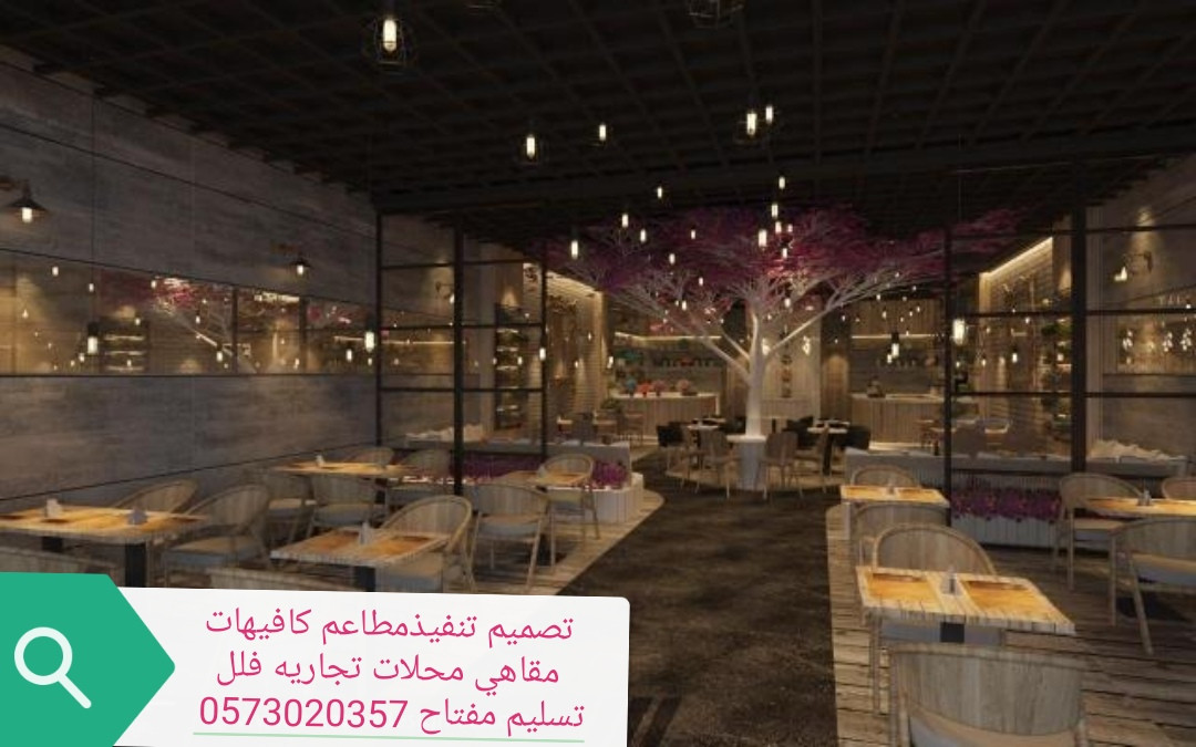 تصميم وتنفيذ المحلات المطاعم والمقاهي السعوديه