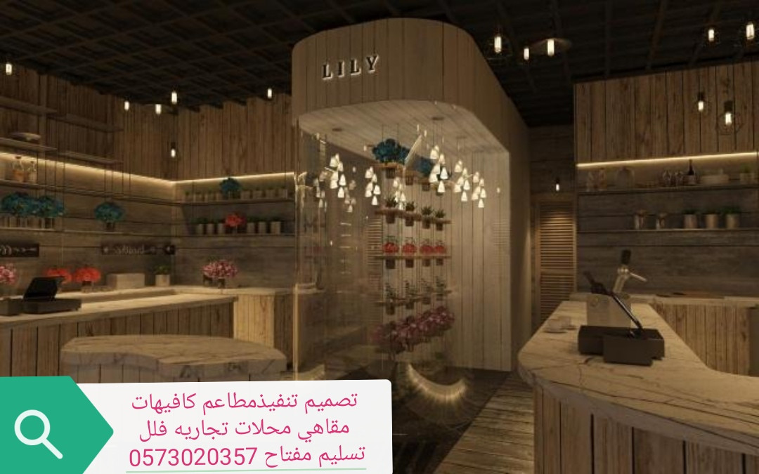 تصميم وتنفيذ المحلات المطاعم والمقاهي السعوديه
