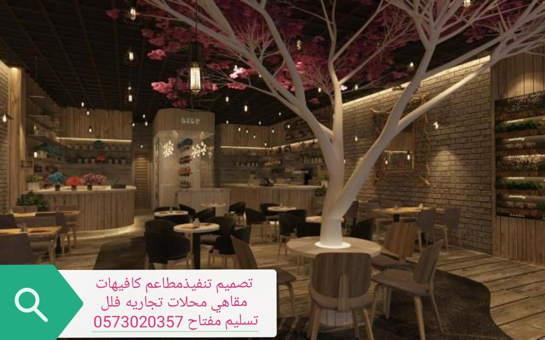 تصميم وتنفيذ المحلات المطاعم والمقاهي السعوديه