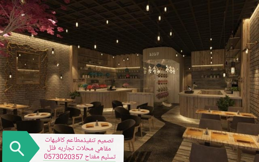 تصميم وتنفيذ المحلات المطاعم والمقاهي السعوديه