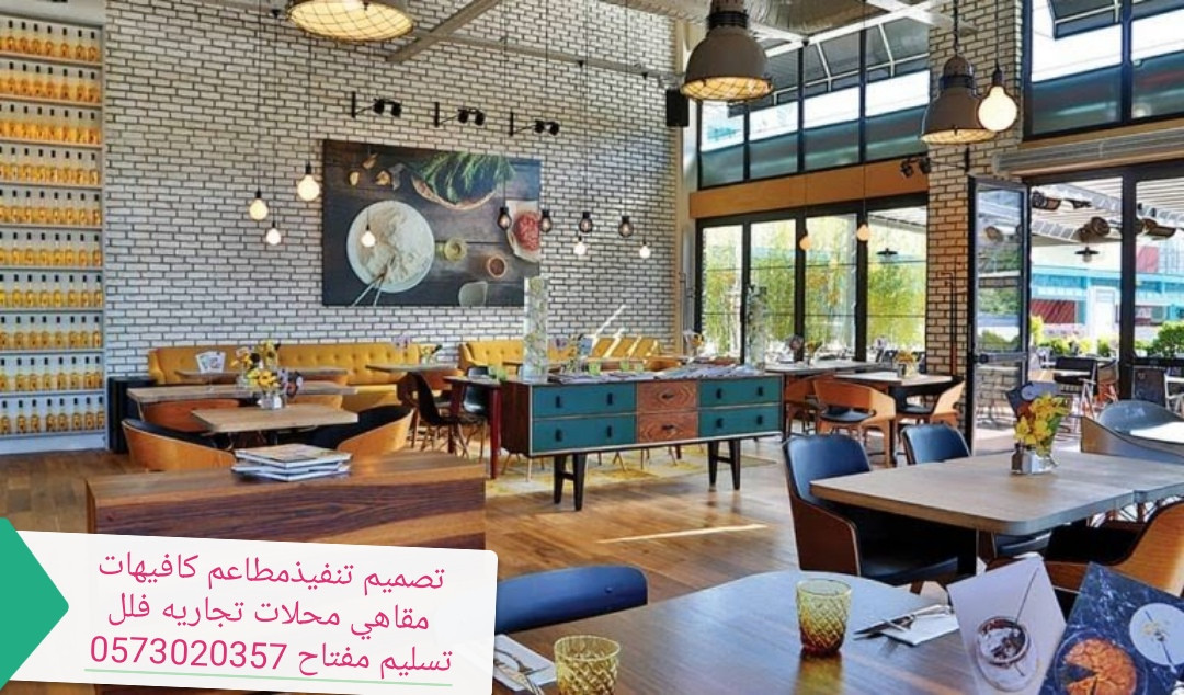 تصميم وتنفيذ  المطاعم والمقاهي