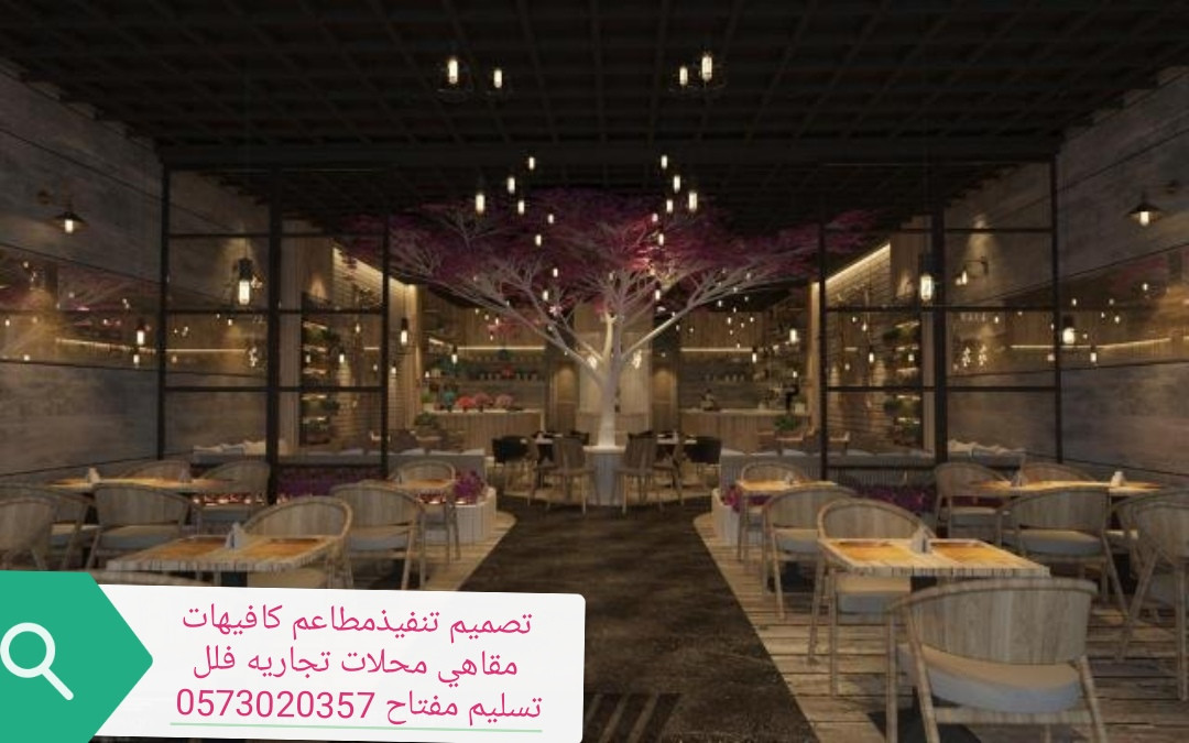 تصميم وتنفيذ  المطاعم والمقاهي