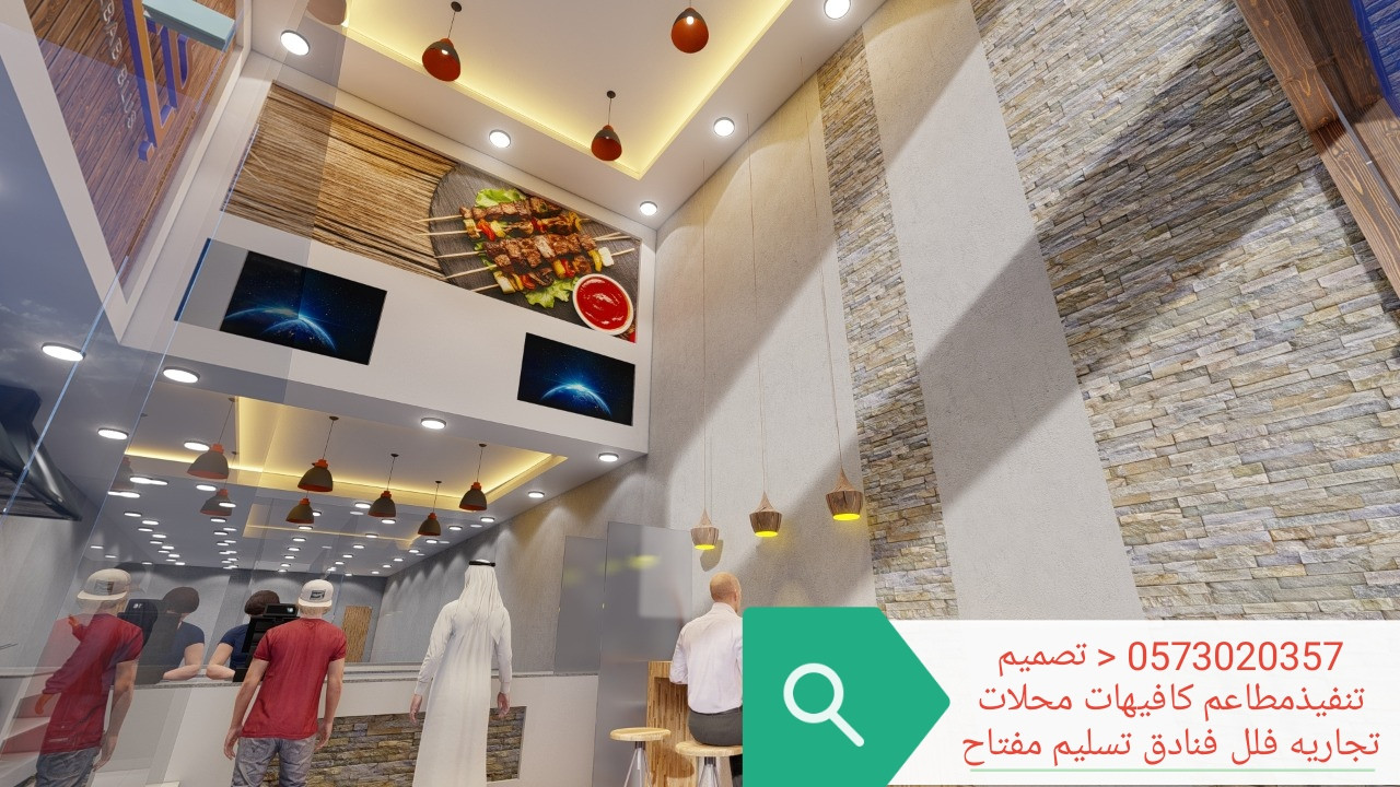 تصميم وتنفيذ المحلات والمطاعم والمقاهي تصميم تنفيذ