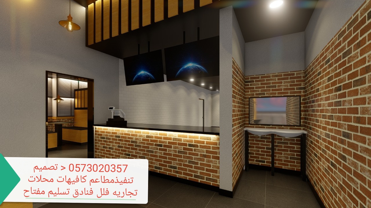 تصميم وتنفيذ المحلات والمطاعم والمقاهي تصميم تنفيذ