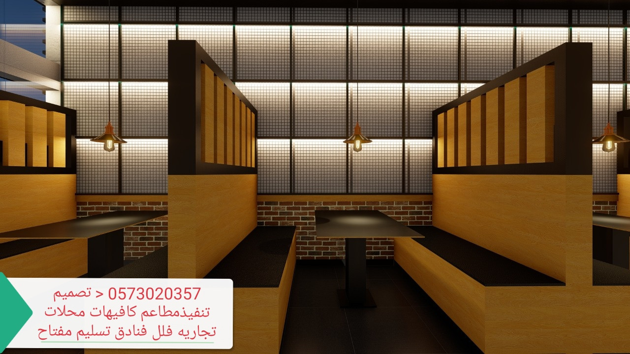تصميم وتنفيذ المحلات والمطاعم والمقاهي تصميم تنفيذ