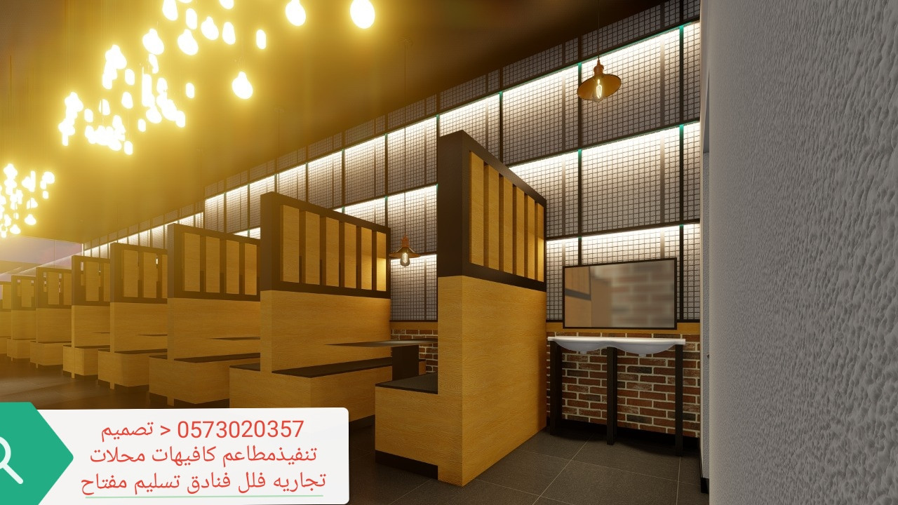 تصميم وتنفيذ المحلات والمطاعم والمقاهي تصميم تنفيذ