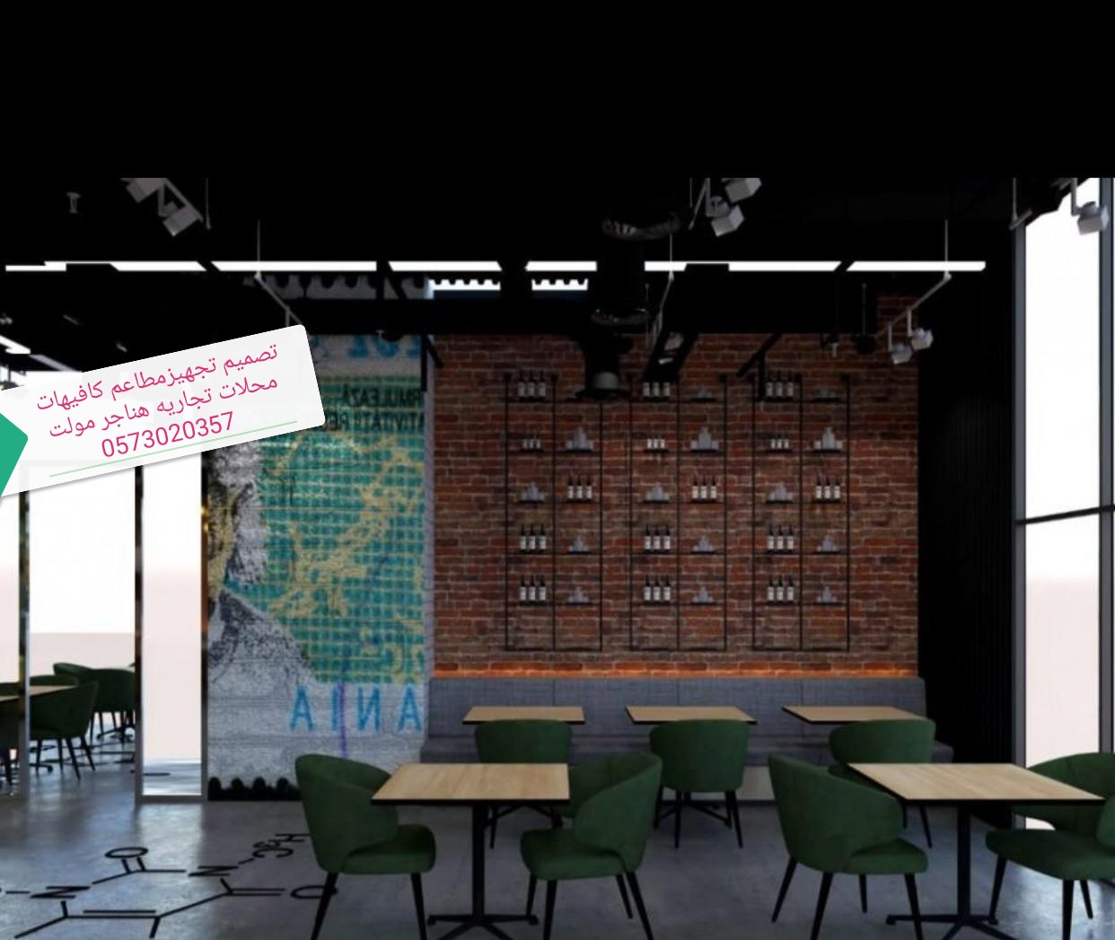 تصميم وتنفيذ  المطاعم والمحلات اتجاريه