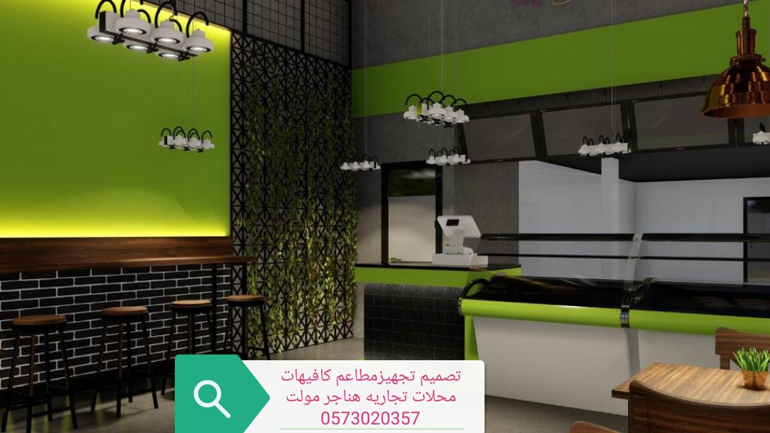 تصميم وتنفيذ  المطاعم والمحلات اتجاريه