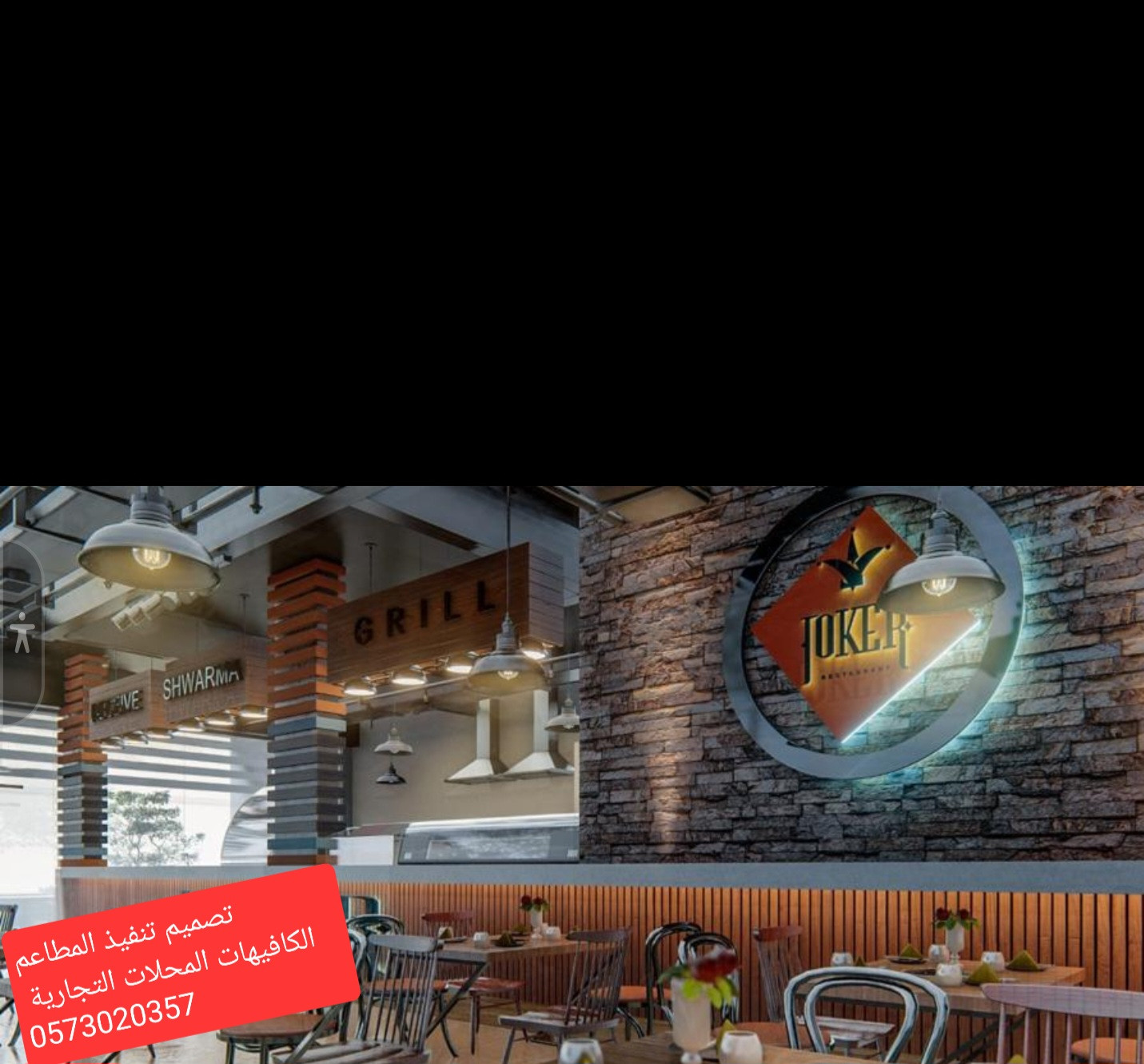 تصميم وتنفيذ  المطاعم والمحلات اتجاريه