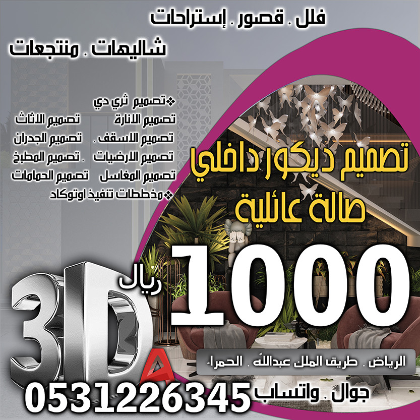 تخفيضات و خصومات على أسعار  تصميم ديكور داخلي في السعودية