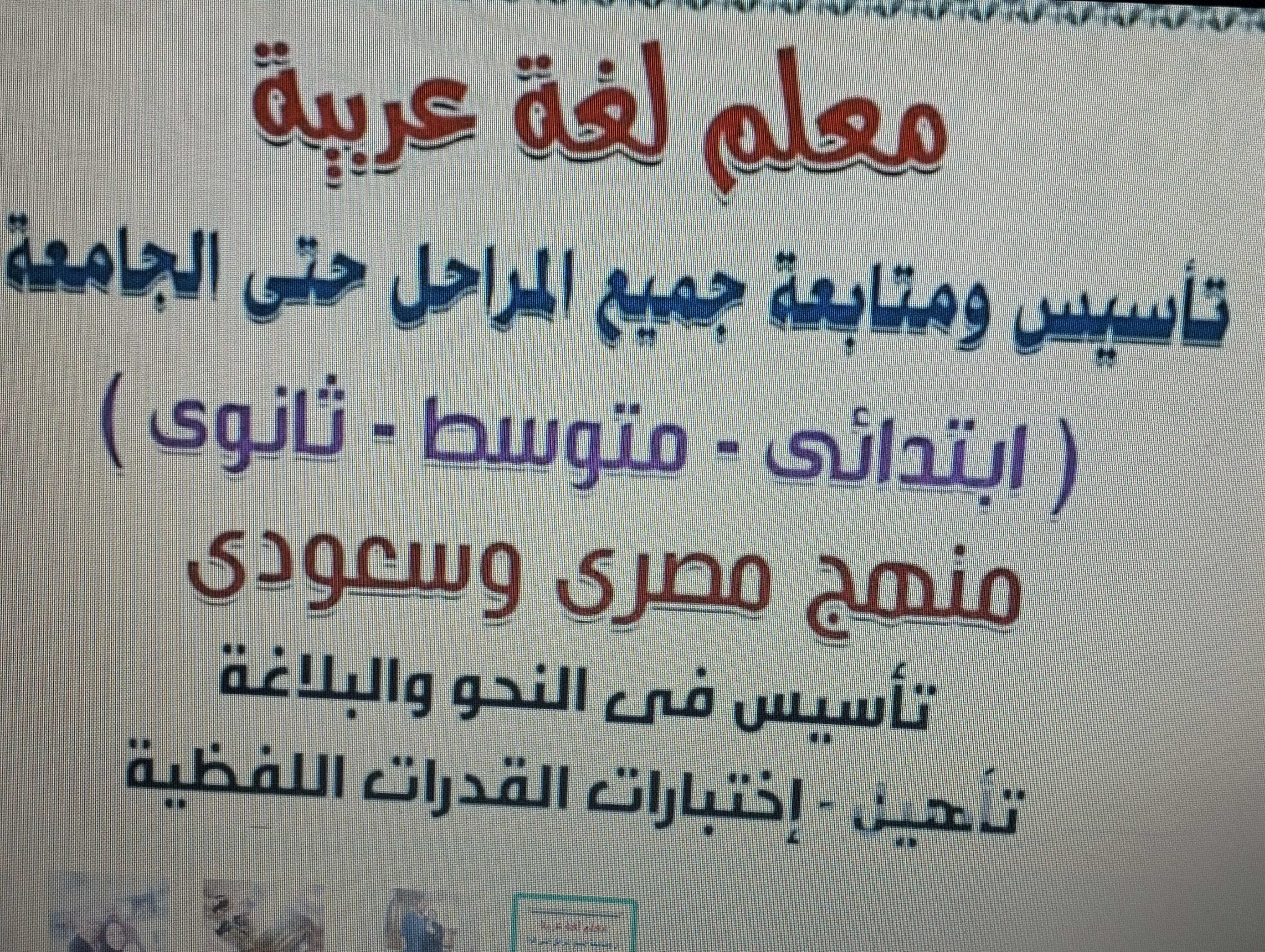 معلم لغة عربية وقواعد نحو وصرف وبلاغة وقدرات