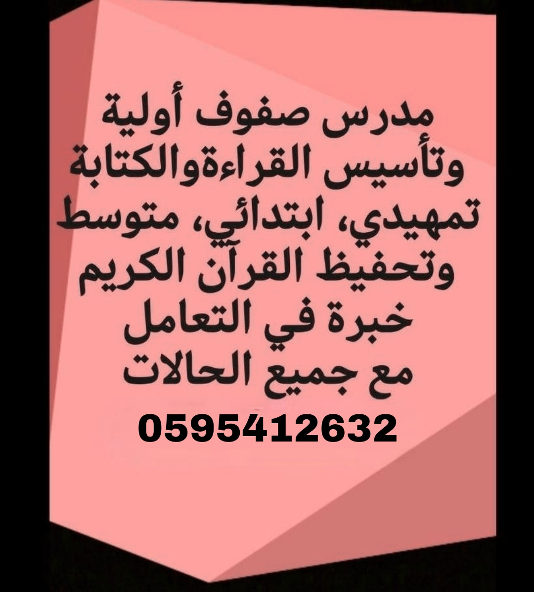 مدرس صفوف أولية وتأسيس القراءة والكتابة تمهيدي ابتدائي، متوسط وتحفيظ القرآن الكريم