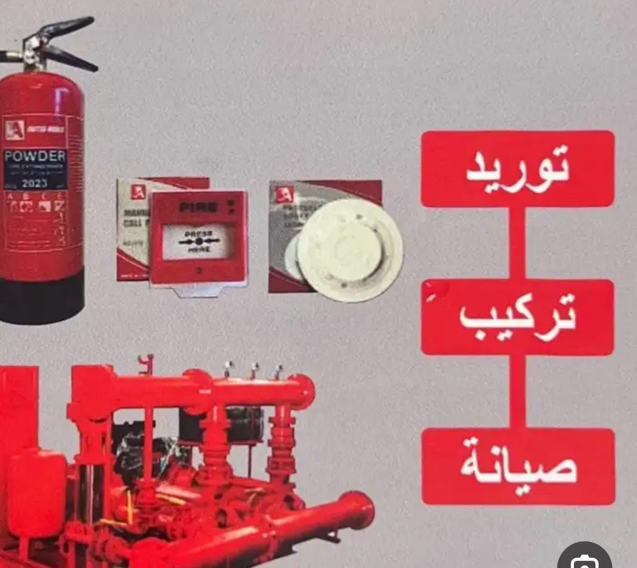 ارتال العاصمة توريد تركيب صيانة أنظمة الدفاع المدني