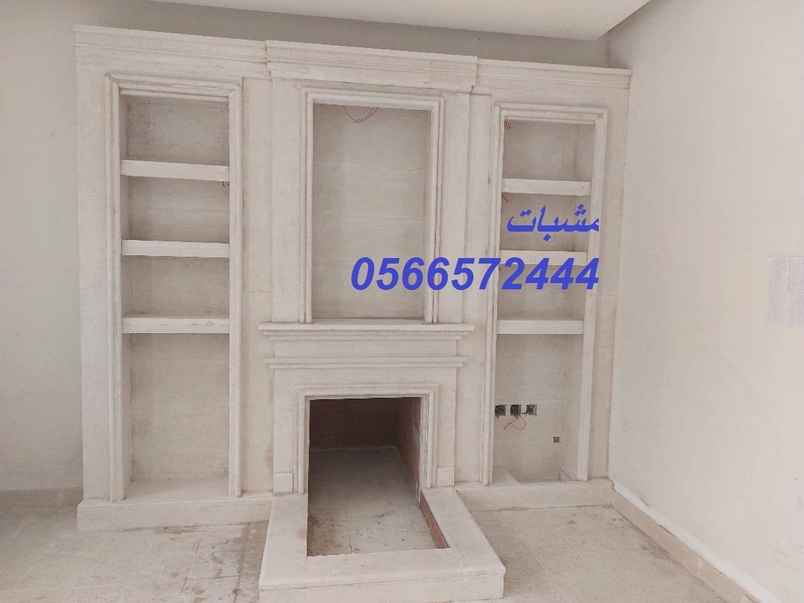مشبات تراثية وحديثة تجمع بين الفخامة والأصالة. نقوم بتنفيذ مشبات حجر