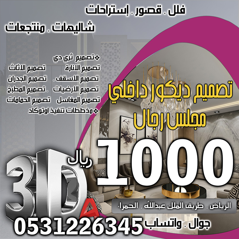 أسعار تصميم الديكور في الرياض