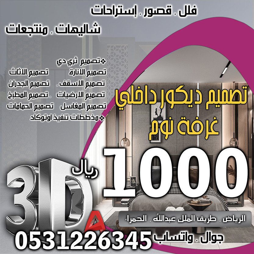 أسعار تصميم الديكور في الرياض