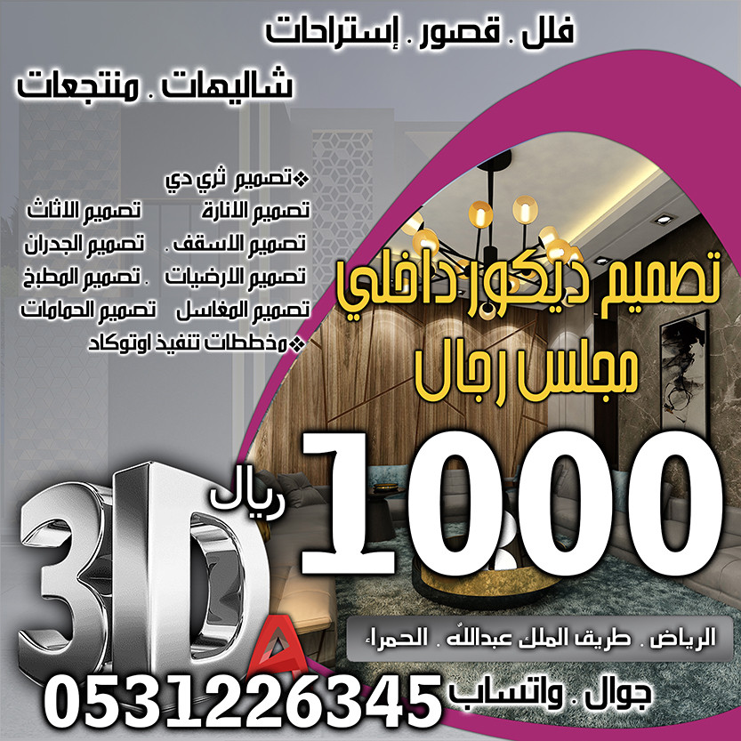 أسعار تصميم الديكور في الرياض