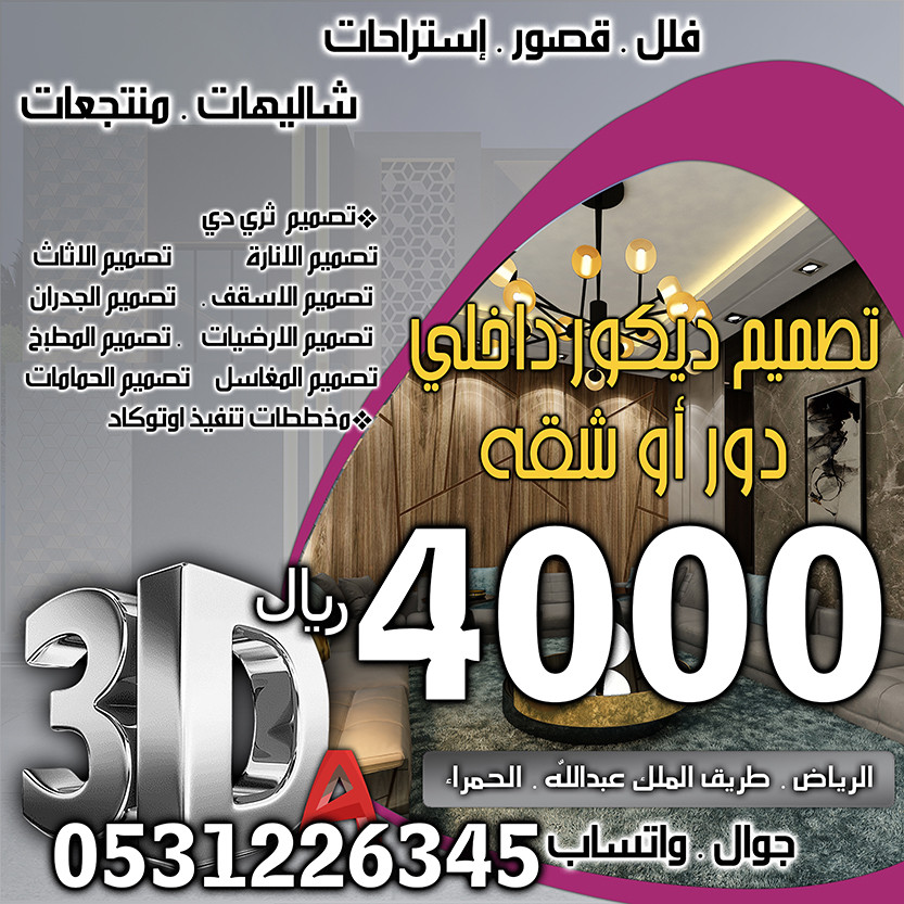 أسعار تصميم الديكور في الرياض