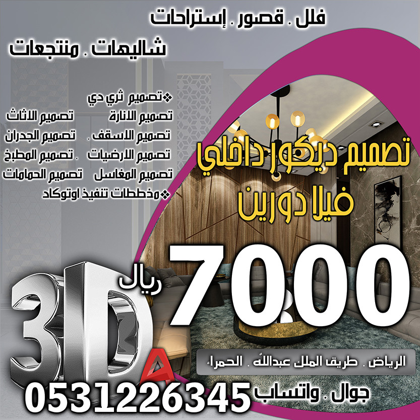 أسعار تصميم الديكور في الرياض